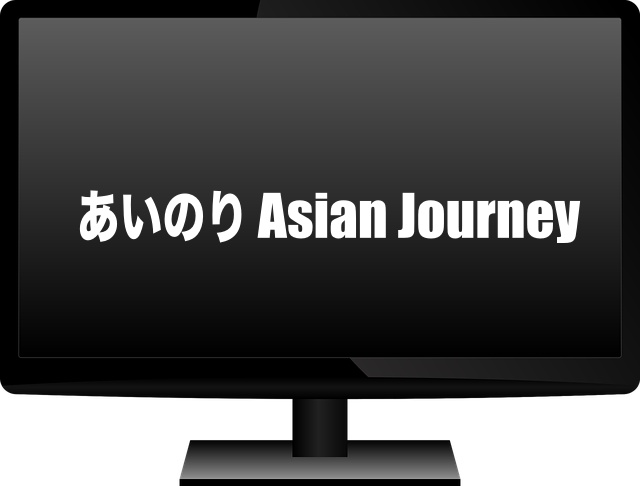 あいのり Asian Journey