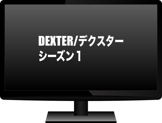 DEXTER/デクスター シーズン１