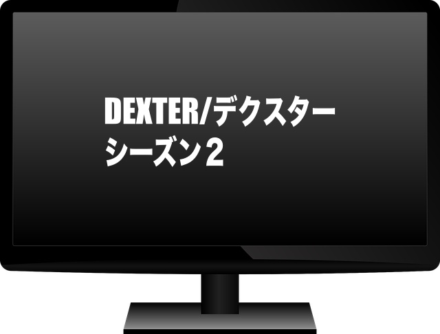 DEXTER/デクスター シーズン２