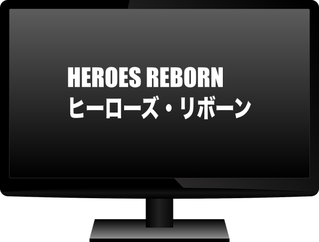 HEROES REBORN ヒーローズ・リボーン