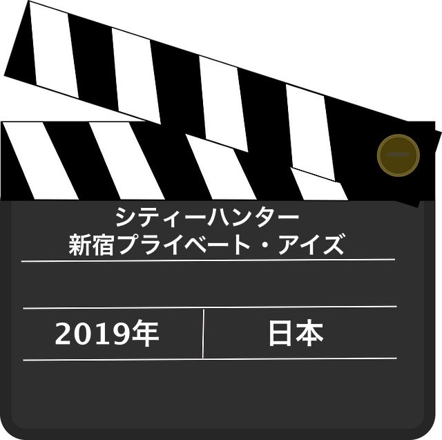 シティーハンター 新宿プライベート・アイズ 無料動画